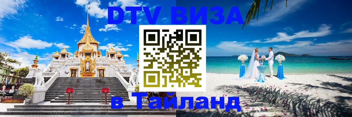 Купить DTV визу в Таиланд Ульяновск 