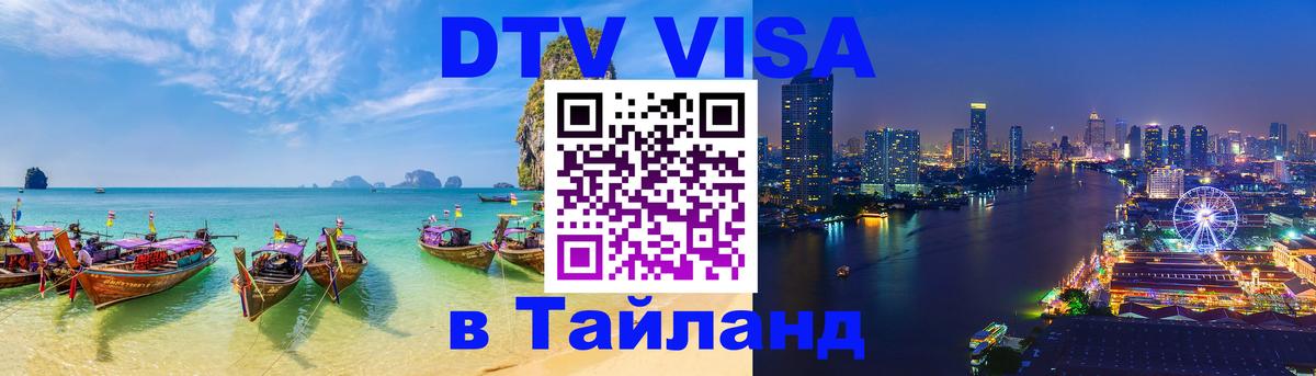 DTV (ДТВ) visa Таиланд 