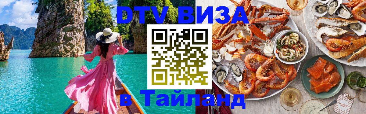 Стоимость и условия DTV визы — оформление в Таиланд под ключ - 